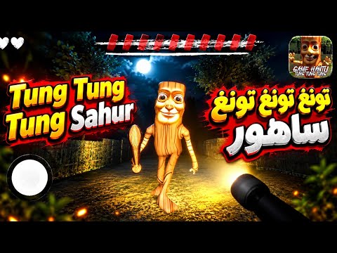 تونغ تونغ تونغ ساهور