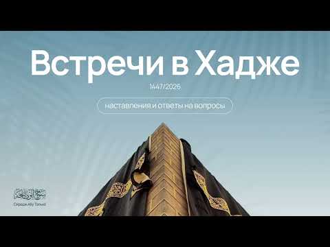 18. Когда совершается последний таваф? || Сирадж Абу Тальха