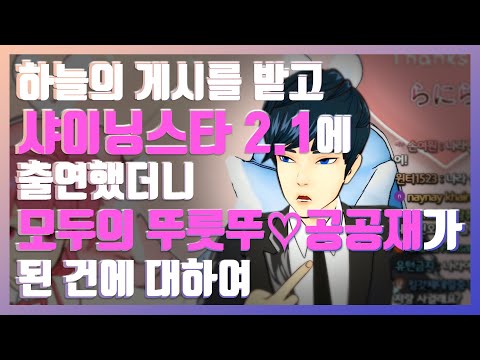[나라+진] 라이브 하이라이트ㅣ이왕 이렇게 된거 샤이닝스타 2.1일 다 스포하고 간다