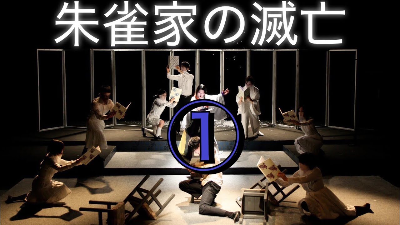 三島由紀夫作 朱雀家の滅亡 前編 - YouTube