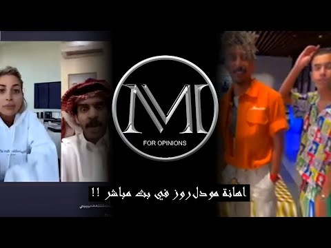 اهانة مودل روز في بث مباشر شاب يخلي زوجته تلعب مع اصحابه 