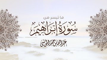 القارئ | عبدالله الموسى ما تيسر من سورة إبراهيم  Ayaat From Surat Ibrahim| Abdullah Al-Mousa