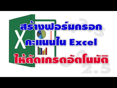 สร้างฟอร์มกรอกคะแนนใน Excel ให้ตัดเกรดอัตโนมัติ