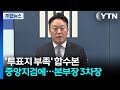 '투표지 부족' 검경 합수본 서울중앙지검에...본부장 3차장 / YTN