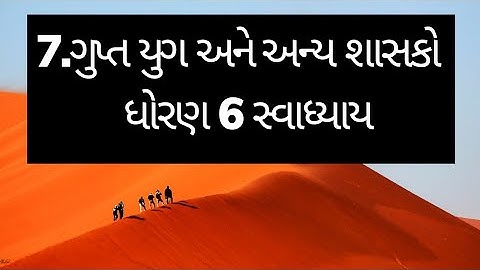 std 6| પાઠ 7 |ગુપ્તયુગ અને અન્ય શાસકો | guptyug ane any shasako | che 7 | samajik vignan | ss