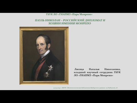 Дипломат и хозяин Монрепо: Пауль Николаи