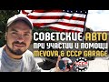 MeVova в гостях / Советские Авто в США / СССР Гараж / Автомойка 2.3