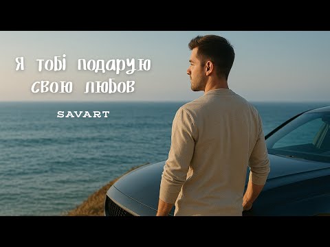 Я тобі подарую свою любов SAVART