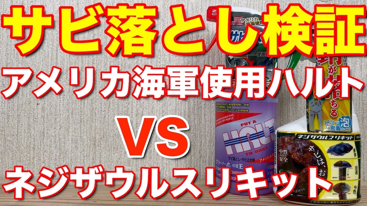 サビ取り検証 アメリカ海軍使用のハルト 酸性クリーナー Halt 対エンジニア ネジザウルス リキット Youtube
