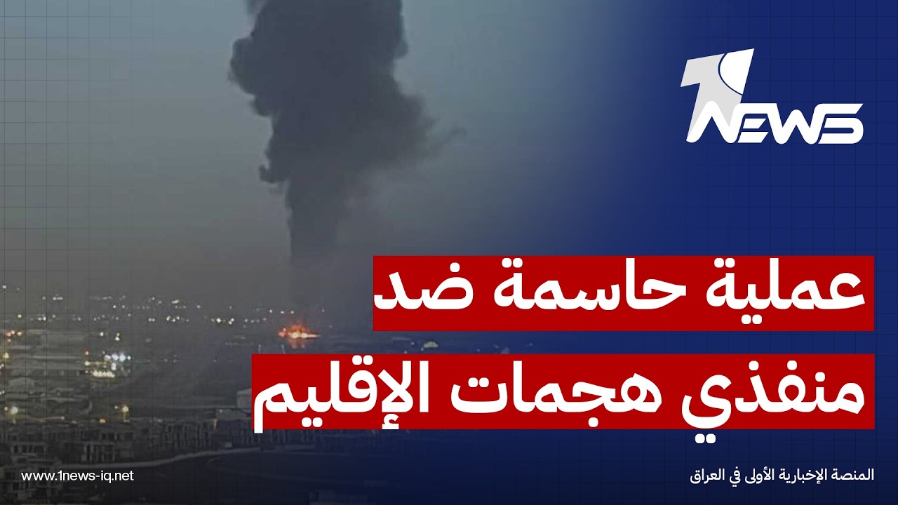 المدى: بغداد تقترب من إطلاق "عملية محسومة" تستهدف المتورطين بالهجمات الأخيرة التي استهدفت الإقليم