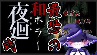 【夜廻】彷徨ウ妖 #2