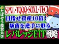 【SPXL・TQQQ・SOXL・TECL】暴落を逆手に取るレバレッジETF戦略【資産10倍⁉】