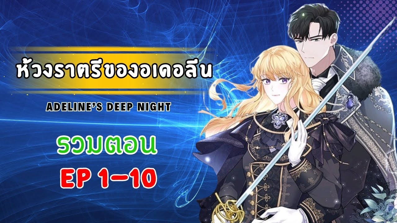 มังงะรวมตอน | ห้วงราตรีของอเดอลีน (Adeline’s Deep Night) ตอนที่ 1-10
