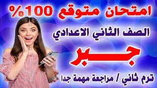 عاجل | امتحان متوقع جبر للصف الثاني الاعدادي الترم الثاني | مراجعة نهائية تانية اعدادي اخر العام