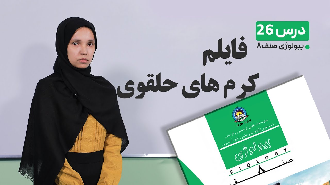 بیولوژی صنف هشتم –جلسه بیست وششم- موضوع فایلم کرم های حلقوی-9-5-1401