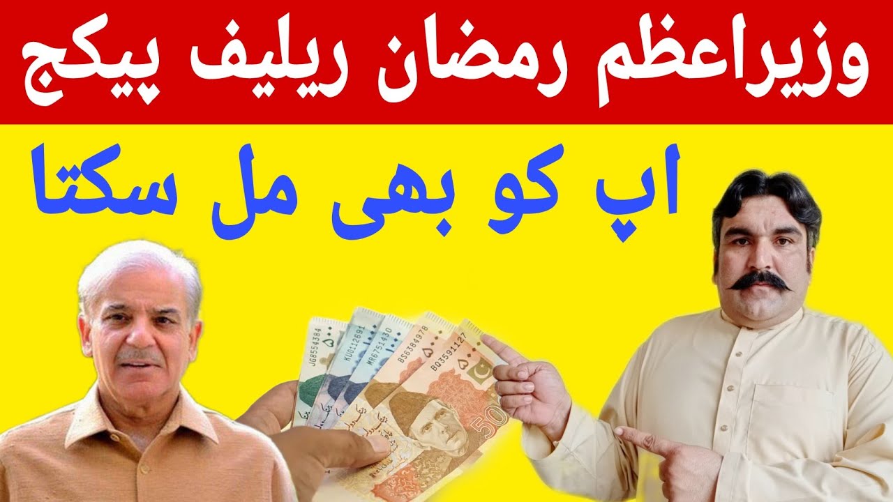 وزیراعظم رمضان ریلیف پیکیج 13 ہزار اپ کو بھی مل سکتے ہیں