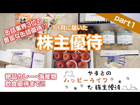 【株主優待】飲食尽くし！！絶品カレーに海産物も！！さらに、大量のりんごや缶詰まで！？11月に届いた株主優待part1