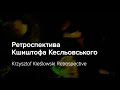 ОМКФ 2021: Ретроспектива Кшиштофа Кесльовського / OIFF 202: Krzysztof Kieślowski Retrospective