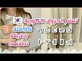 تعلم الحروف الكورية كاملة مع طريقة النطق الصحيحة 