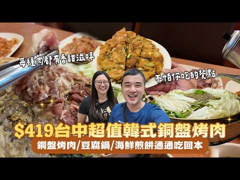 只要$419!台中超高CP值老字號韓式銅板燒肉,在地人激推20年神店,豆腐鍋、海鮮煎餅、銅板烤肉(雞、豬、牛、羊、海鮮)都能無限續,挑戰全台中最佛心韓式吃到飽!|享要吃飽飽ep.35