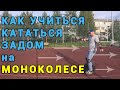 Тренировка езды на моноколесе задом на перед