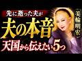【美輪明宏】天国にいる夫があなたに言いたい5つのこと〜不器用な男の最後の本音│人間関係│名言│聞き流し│50代60代