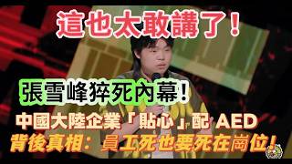 【喜剧之王单口季】張雪峰猝死內幕！大陸企業「貼心」配 AED，背後真相：員工死也要死在崗位！ screenshot 3