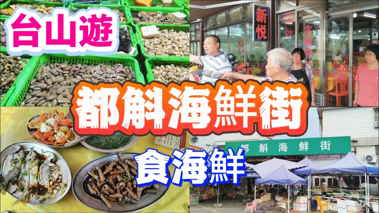 台山遊 都斛海鮮街 食海鮮 最鮮甜最抵食係野生雜魚！ TaiShan Seafood