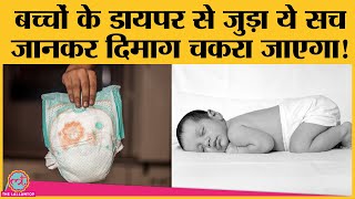 Baby diapers में बेहद ख़तरनाक केमिकल्स थैलेट्स के अंश मिले, Toxics Link की रिपोर्ट में खुलासा Baby diapers में बेहद ख़तरनाक केमिकल्स थैलेट्स के अंश मिले, Toxics Link की रिपोर्ट में खुलासा