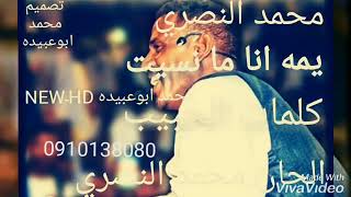 محمد النصري/ جديد /2019/يمه انا ما نسيت انك محال انسه ♥ اشترك بالقناه 👇 واضغط لايك 👍ليصلك كل جديد