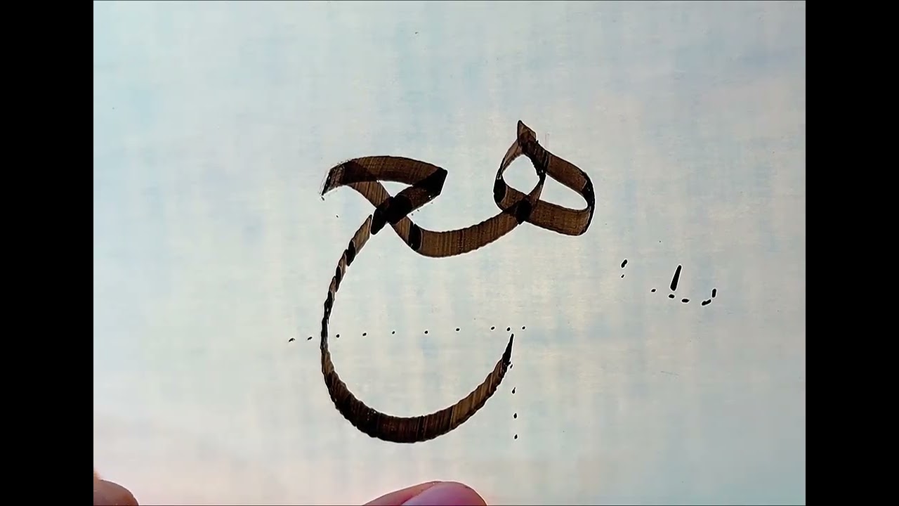 خط الثلث _حرف الهاء مع العين