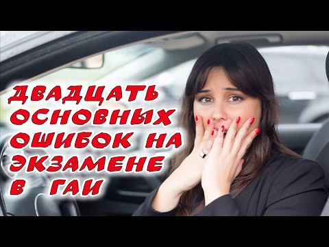 20 типичных ошибок на экзамене по вождению. Первая часть