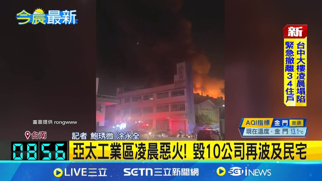 台南亞太工業區惡火燒10公司 波及民宅釀1死 凌晨燒到天亮! 76歲獨居婦逃不及命喪火窟│記者 鮑琇微 涂永全│新聞一把抓20250322│三立新聞台