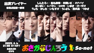 【しんたろー視点】第百十八回おさかなじんろう