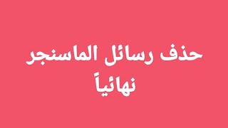 حذف رسائل الماسنجر من الطرفين نهائياً/حذف  الحساب نهائياً/تعطيل الحساب نهائياً #اشترك_بالقناة