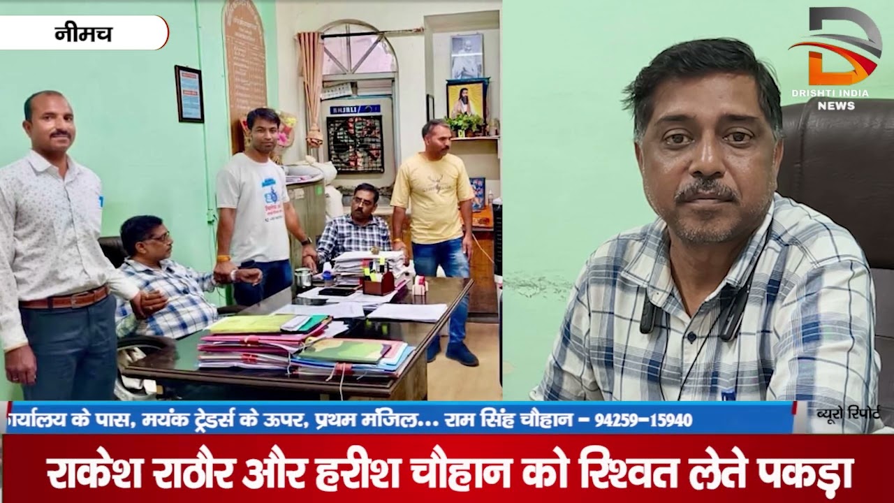 राकेश राठौर और हरीश चौहान को रिश्वत लेते पकड़ा