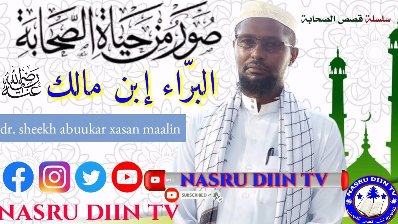 𝗧𝗮𝗿𝗶𝗶𝗸𝗵𝗱𝗮 𝘀𝗮𝘅𝗮𝗮𝗯𝗮𝗱𝗮 𝗿.𝗰 » البراء بن مالك الأنصاري » 𝗯𝗮𝗿𝗮𝗮 𝗶𝗯𝗻𝘂 𝗺𝗮𝗮𝗹𝗶𝗸 » 𝘀𝗵𝗲𝗿𝗸𝗵 𝗮𝗯𝘂𝘂𝗸𝗮𝗿 𝘅𝗮𝘀𝗮𝗻 𝗺𝗮𝗮𝗹𝗶𝗻