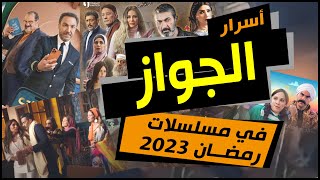 مسلسلات رمضان 2023 - أسرار ومشاكل الزواج في مسلسلات رمضان 2023 - ملاحظات خفية في مسلسلات رمضان 2023