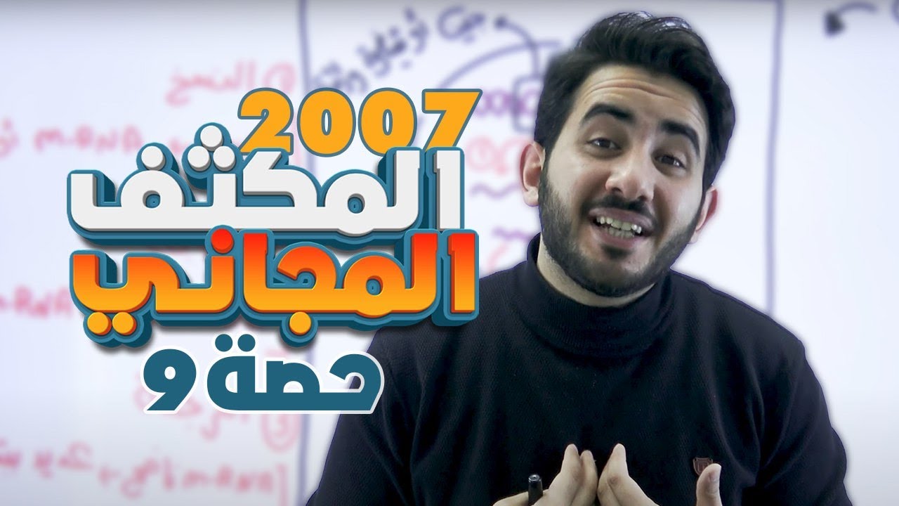 الحصة التاسعة من المكثف -تصنيع البروتينات والتعبير الجيني- الأستاذ محمد بطاينة 2007