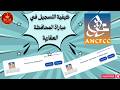 🛑📢 كيفية التسجيل خطوة بخطوة في مباريات الوكالة الوطنية للمحافظة العقارية ANCFCC الرابط في الوصف