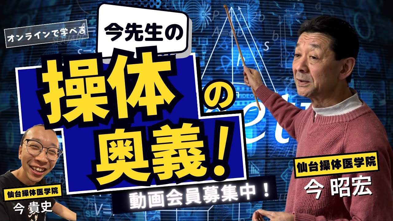 【身体は治る】今先生の操体の奥義