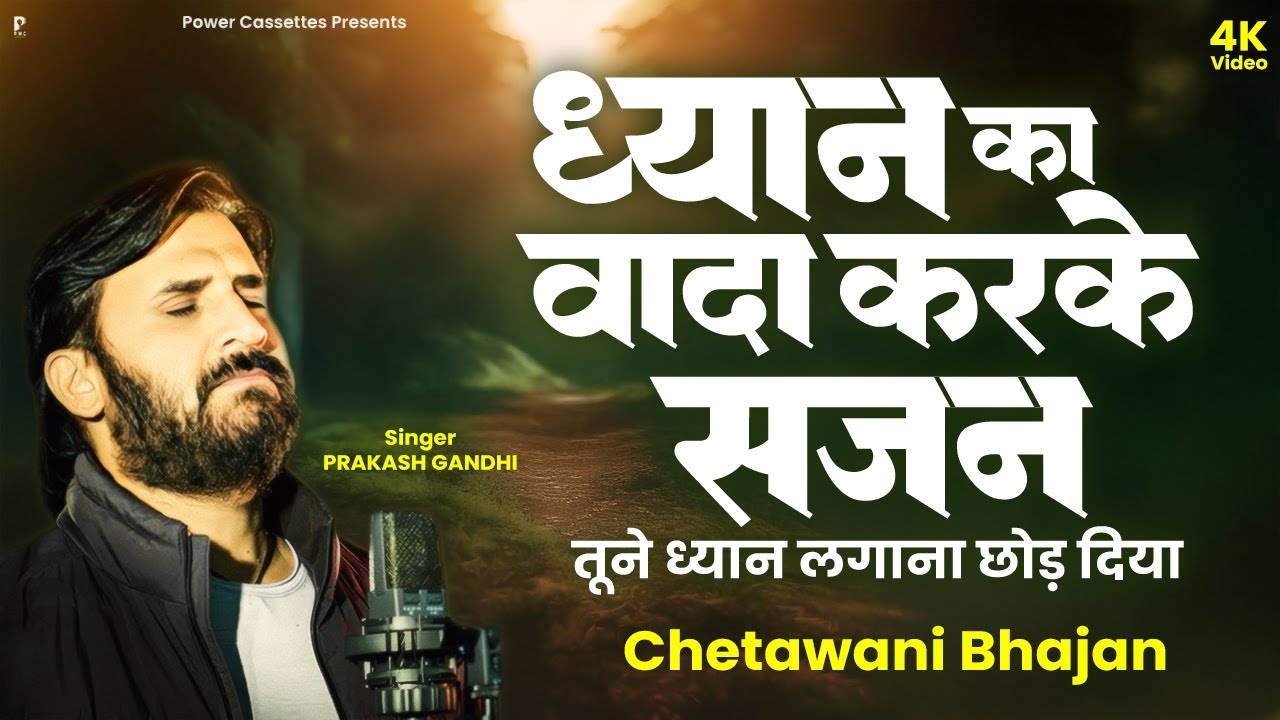 ध्यान का वादा करके सजन तूने ध्यान लगाना छोड़ दिया | Prakash Gandhi | चेतावनी भजन | Nirgun Bhajan