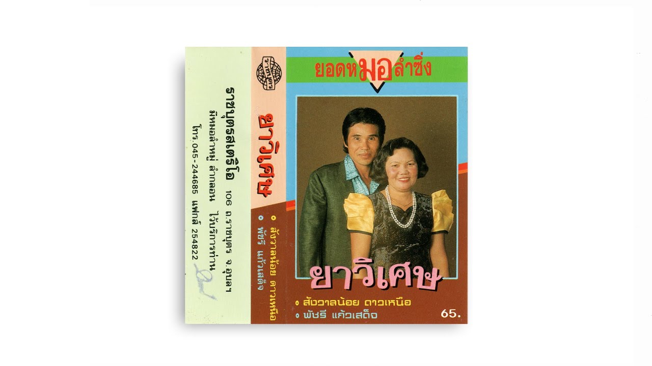 ลำซิ่ง "ยาวิเศษ" ตอนที่ 1 สังวาลย์น้อย ดาวเหนือ-พัชรี แก้วเสด็จ