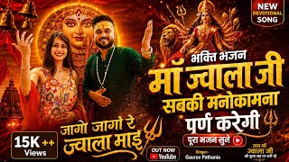 Jago Jago Re Jwala Maai | जागो जागो रे ज्वाला माई|Gaurav Pathania |Jwala Maa Bhajan Navratri Special