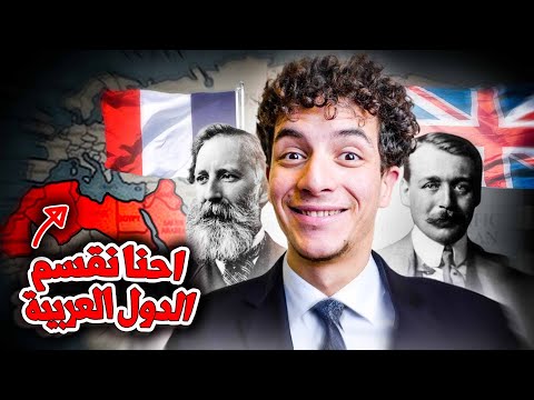 ما هي إتفاقية سايكس بيكو التي قس مت العالم العربي
