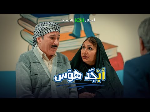 أم أبو سامي تسأل أستاذ حسيب عن مستوى أبنها التعليمي أبجد هوس