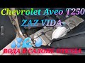 ОТКУДА ВОДА В САЛОНЕ Chevrolet AVEO T250 ZAZ VIDA вода под ковролином вода под полом утопили машину