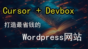 😱 告别传统建站！无需服务器，无需宝塔，快速部署WordPress网站 ⚡通过dexbox+cursor快速实现