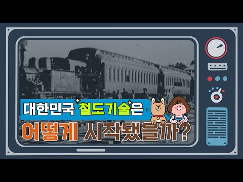 [1분 레일테크] 대한민국 철도기술의 역사를 알아보자! 썸네일