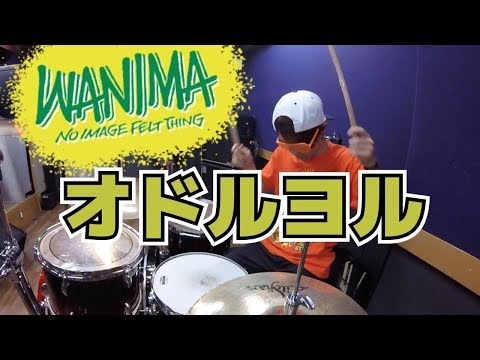 【WANIMA】「オドルヨル」を叩いてみた【ドラム】